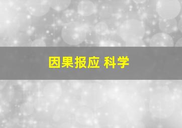 因果报应 科学